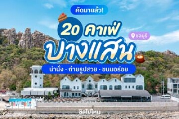 20 คาเฟ่บางแสน ชลบุรี ร้านน่านั่ง ถ่ายรูปสวย ทานขนมและเครื่องดื่มอร่อย อัปเดตใหม่ 2568