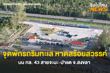 แลนด์มาร์คใหม่! จุดพักรถริมทะเล หาดสร้อยสวรรค์ บน ทล.43 สายจะนะ - ปาแด จ.สงขลา