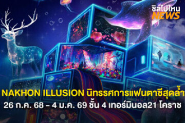 เตรียมพบกับ! NAKHON ILLUSION นิทรรศการเเฟนตาซีสุดล้ำใหญ่สุดในอีสาน 26 ม.ค. 68 - 4 ม.ค. 69 ชั้น 4  เทอร์มินอล 21 โคราช