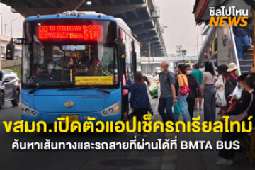 ขสมก. เปิดตัวแอปใหม่ “BMTA BUS”! เช็กตำแหน่งรถเมล์แบบเรียลไทม์ ค้นหาเส้นทาง และดูสายรถที่ผ่านแต่ละป้ายได้ง่าย ๆ ในแอปเดียว