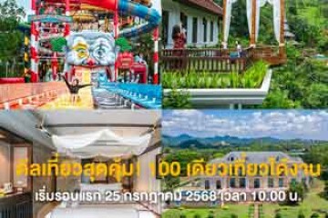 “100 เดียวเที่ยวได้งาน” ดีลท่องเที่ยวสุดคุ้ม กลับมาอีกครั้ง!