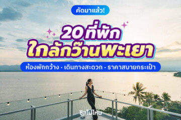 20 ที่พักพะเยาใกล้กว๊านพะเยา ห้องพักกว้าง เดินทางสะดวก ราคาสบายกระเป๋า  อัปเดตปี 2568