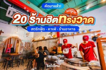 20 พิกัดร้านฮิต ทรงวาด คาเฟ่สวย ร้านอาหารอร่อย วันหยุดนี้ไปเช็คอินกัน