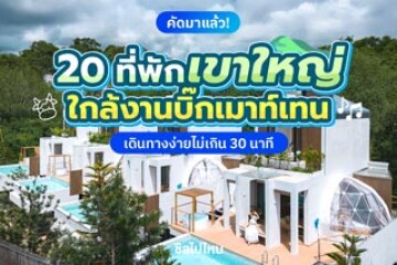 20 ที่พักเขาใหญ่ใกล้งานบิ๊กเมาท์เทน เดินทางง่ายไม่เกิน 30 นาที อัปเดต 2568