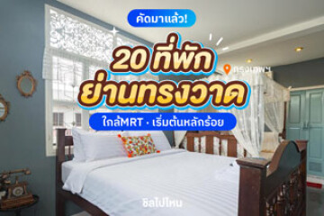 20 ที่พักใกล้ย่านทรงวาด ใกล้รถไฟฟ้าใต้ดิน เริ่มต้นราคาหลักร้อย อัปเดต 2568