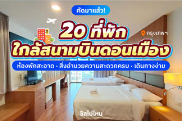 20 ที่พักใกล้สนามบินดอนเมือง ห้องพักสะอาด สิ่งอำนวยความสะดวกครบ เดินทางง่าย อัปเดตใหม่ 2568