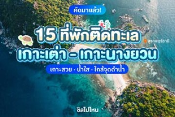 15 ที่พักเกาะเต่า วิวทะเลหลักล้าน ใกล้หาด ถ่ายรูปปัง อัปเดตใหม่ 2568