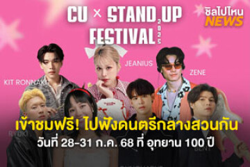เข้าชมฟรี! ไปฟังดนตรีกลางสวนกัน วันที่ 28-31 ก.ค. 68 ที่ อุทยาน 100 ปี จุฬาลงกรณ์มหาวิทยาลัย เวลา 16.00-22.00 น.