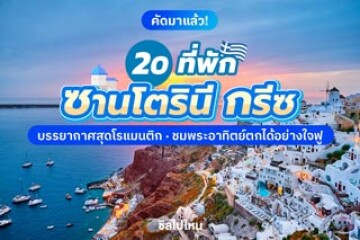 20 ที่พักเกาะซานโตรินี กรีซ บรรยากาศสุดโรแมนติก ชมพระอาทิตย์ตกได้อย่างใจฟู อัปเดต 2568