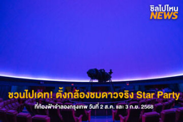 ชวนแฟนไปเดทกัน! ตั้งกล้องชมดาวจริง Star Party ที่ท้องฟ้าจำลองกรุงเทพ 2 ส.ค. และ 3 ก.ย. 2568 เวลา 17.00 - 20.30 น.