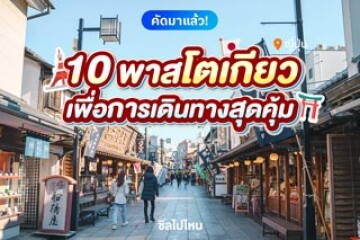 10 พาสการเดินทางสุดคุ้มที่ต้องซื้อเมื่อไปเที่ยวโตเกียว