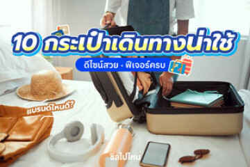 ชี้เป้า 10 กระเป๋าเดินทางน่าใช้! แบรนด์ไหนดี ฟีเจอร์ครบ เหมาะทุกสไตล์สำหรับนักเดินทาง