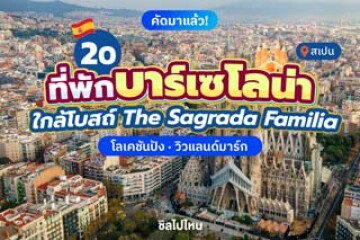 20 ที่พักบาร์เซโลน่า ใกล้โบสถ์ The Sagrada Familia โลเคชันปัง วิวแลนด์มาร์ก