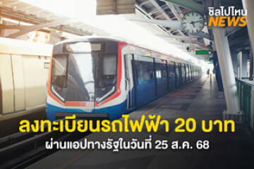 เตรียมพร้อม! ลงทะเบียนรถไฟฟ้า 20 บาท ผ่านแอปทางรัฐวันที่ 25 ส.ค. 68 เริ่มใช้ 1 ต.ค. 68