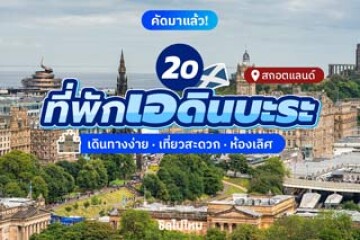 20 ที่พักเอดินบะระ สกอตแลนด์ เดินทางง่าย เที่ยวสะดวก ห้องเลิศ อัปเดต 2568