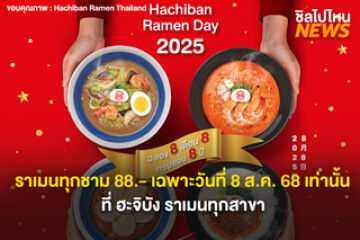 โปรสุดปัง! ราเมนทุกชาม 88.- เฉพาะวันที่ 8 ส.ค. 68 เท่านั้น  ที่ ฮะจิบัง ราเมนทุกสาขา