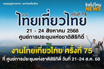 กลับมาอีกครั้ง งานไทยเที่ยวไทย ครั้งที่ 75 Eco Tourism เที่ยวรักษ์โลก ที่ศูนย์การประชุมแห่งชาติสิริกิติ์ วันที่ 21-24 ส.ค. 68