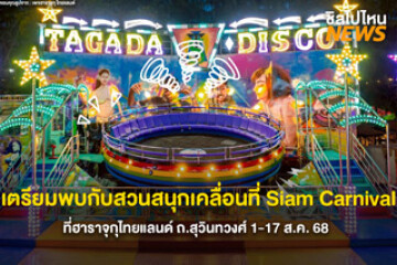 กลับมาอีกครั้ง! สวนสนุกเคลื่อนที่ Siam Carnival ที่ฮาราจูกุไทยแลนด์ ถ.สุวินทวงศ์ เริ่มตั้งแต่ 1-17 ส.ค. 68 นี้