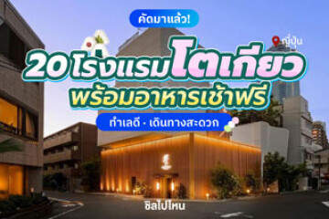 20 โรงแรมโตเกียว ญี่ปุ่น พร้อมอาหารเช้าฟรี ทำเลดี เดินทางสะดวก อัปเดตใหม่ 2568