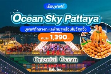 Ocean Sky พัทยา บุฟเฟต์กลางทะเลพัทยาพร้อมโชว์สุดจึ้ง
