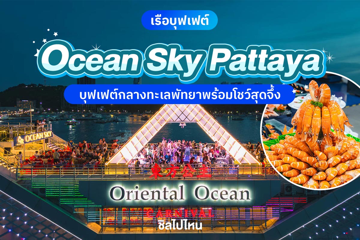 OceanSkyPattaya800-1