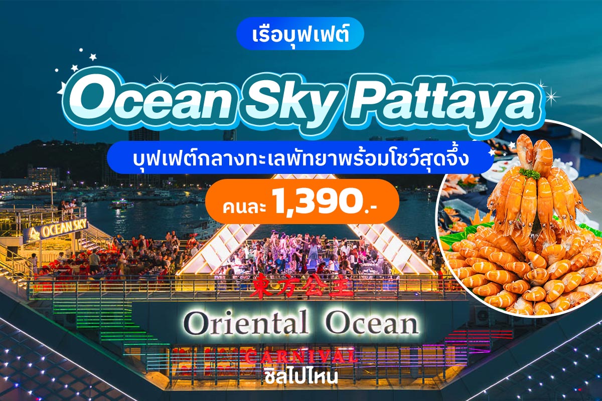 OceanSkyPattaya800