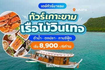 One Day Trip ล่องเรือไม้สุดวินเทจเที่ยวเกาะขาม อ่าวแสมสาร ทานซีฟู้ด ตกปลา ดำน้ำ เริ่มต้น 8,900 บาทต่อ 6 คน