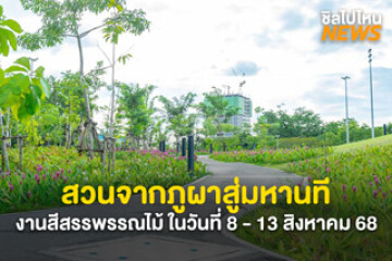ไปเดินเที่ยวกัน! งานสีสรรพรรณไม้ ณ สวนจากภูผาสู่มหานที ย่านจตุจักร ในวันที่ 8 - 13 สิงหาคม 68