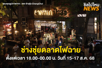เตรียมช้อป ตลาดไฟฉาย ที่ ช่างชุ่ย Creative Park ปิ่นเกล้า ตั้งแต่เวลา 18.00-00.00 น. วันที่ 15-17 ส.ค. 68