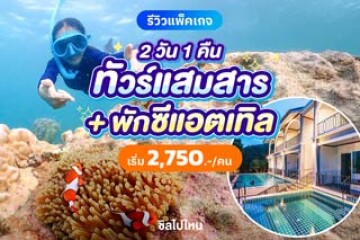 รีวิวทริปเที่ยวแสมสาร ซีแอตเทิล แสมสาร รีสอร์ท ดำน้ำดูปลานีโม่ เริ่มต้น 2,750 บาทต่อคน