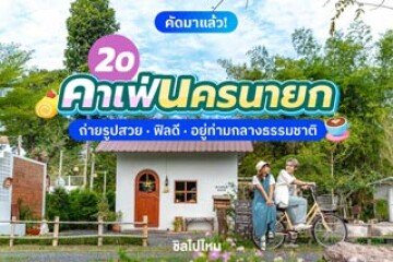 20 คาเฟ่นครนายก ถ่ายรูปสวย อยู่ท่ามกลางธรรมชาติ อัปเดต 2025