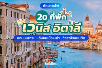 20 ที่พักเวนิส อิตาลี นอนบนเกาะ เดินชมเมืองเก่า วิวสุดแสนโรแมนติก