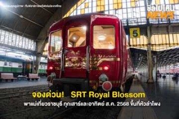จองด่วน! เปิดปฏิทินรถไฟท่องเที่ยว SRT Royal Blossom  สิงหาพาแม่เที่ยวราชบุรีกับรฟท.