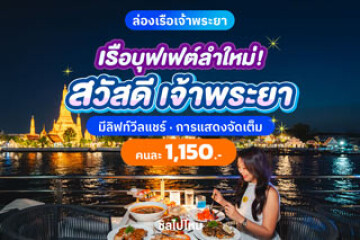 รีวิวบุฟเฟ่ต์เรือสวัสดี เจ้าพระยา (Sawasdee Chaophraya Cruise) เรือสุดหรูใหม่ล่าสุดพร้อมลิฟต์สำหรับผู้ใช้วีลแชร์ คนละ 1,150 บาท
