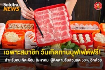 เฉพาะสมาชิก วันเกิดทานบุฟเฟต์ฟรี! สำหรับคนเกิดเดือน สิงหาคม  ผู้ติดตามรับส่วนลด 50% อีกด้วย