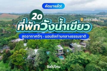 20 ที่พักวังน้ำเขียว นครราชสีมา สูดอากาศดี ๆ นอนชิลท่ามกลางธรรมชาติ อัปเดตใหม่ 2568