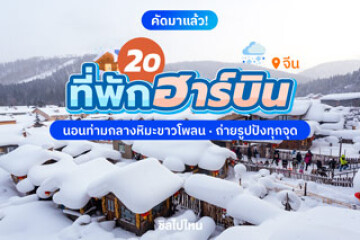 20 ที่พักฮาร์บิน นอนท่ามกลางหิมะขาวโพลน ถ่ายรูปปังทุกจุด