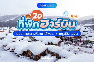 20 ที่พักฮาร์บิน นอนท่ามกลางหิมะขาวโพลน ถ่ายรูปปังทุกจุด