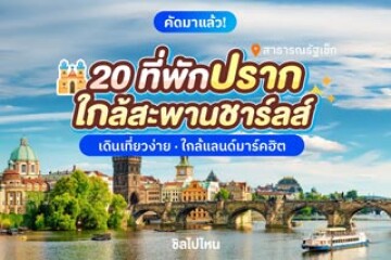20 ที่พักปรากใกล้สะพานชาร์ลส์ เดินเที่ยวง่าย ใกล้แลนด์มาร์คฮิต อัปเดต 2025