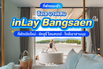 inLay Bangsaen (อิงเล บางแสน) ที่พักเปิดใหม่สุดเงียบสงบ ลัคชูรี่ โฮมสเตย์ ใกล้เขาสามมุข