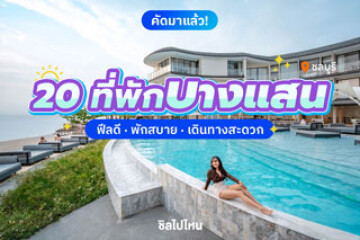 20 ที่พักบางแสน ฟีลดี น่าเช็คอิน เดินทางง่าย