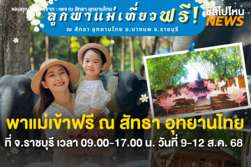 วันแม่ปีนี้ พาแม่เข้าฟรี ณ สัทธา อุทยานไทย จ.ราชบุรี ตั้งแต่เวลา 09.00-17.00 น. วันที่ 9-12 ส.ค. 68