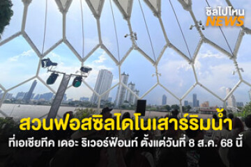 เตรียมพบกับ Fossil Park สวนไดโนเสาร์โดมริมน้ำ ดูฟอสซิลโบราณ! ที่เอเชียทีค เดอะ ริเวอร์ฟร้อนท์ เดสติเนชั่น ตั้งแต่ วันที่ 8 สิงหาคม 2568 นี้