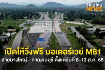 เปิดให้วิ่งฟรี! มอเตอร์เวย์ M81 สายบางใหญ่ - กาญจนบุรี ตั้งเเต่วันที่ 8 - 13 ส.ค. 68  เปิดให้ใช้ฟรีในช่วงเทศกาลวันหยุดยาว เพื่ออำนวยความสะดวกในการเดินทาง