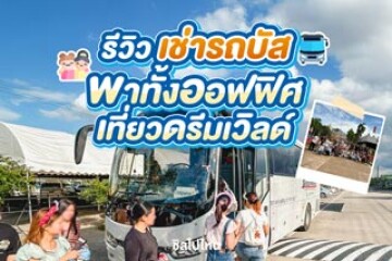 รีวิวเช่ารถบัส พาทั้งออฟฟิศ เที่ยวดรีมเวิลด์