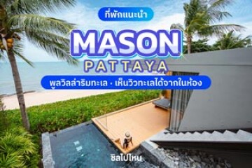 MASON Pattaya (เมสัน พัทยา) พูลวิลล่าริมทะเลสุดหรู เน้นความเป็นส่วนตัว นอนมองวิวทะเลได้จากในห้อง