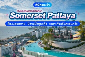 Somerset Pattaya (โรงแรมซัมเมอร์เซ็ท พัทยา) ห้องนอนสบาย มีสวนน้ำสุดอลัง เหมาะสำหรับครอบครัว