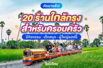 20 ร้านใกล้กรุงสำหรับครอบครัว มีกิจกรรม เด็กสนุก ผู้ใหญ่แฮปปี้ อัปเดต 2025