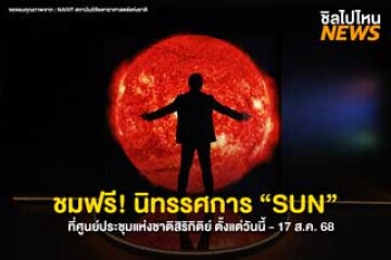 เข้าชมฟรี! นิทรรศการ “SUN” เปิดประตูสู่ความมหัศจรรย์ของฟ้าและดวงดาว ตั้งแต่วันนี้ - 17 ส.ค. 68 นี้