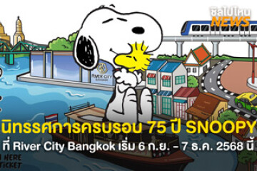 ครั้งแรกในไทย! นิทรรศการฉลองครบรอบ 75 ปี Snoopy ที่ River City Bangkok 6 กันยายน - 7 ธันวาคม 2568 นี้